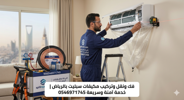 فني خبير من موقع splitriyadh.com يقوم بعملية فك ونقل مكيف سبليت في الرياض، يظهر في الصورة استخدام ميزان الليزر لضمان الدقة في الموقع الجديد، مع معدات سحب الهواء (الفاكيوم) ونحاس مولر الأصلي لضمان جودة التركيب بعد النقل.