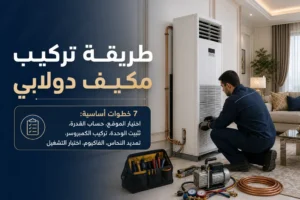 تركيب مكيفات دولابى